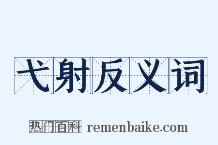 弋射反义词是什么意思的图片